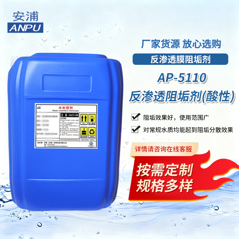 AP-5110反渗透阻垢剂(酸性)工业纯水制备电厂回用水处理用阻垢剂