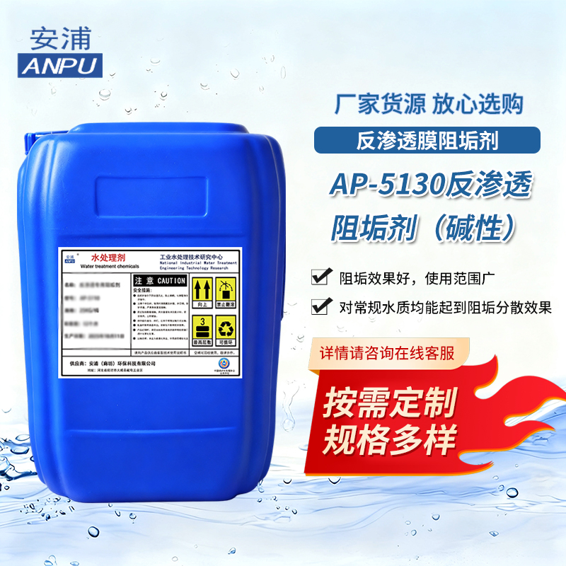 AP-5130反渗透阻垢剂（碱性）钢铁/化工‌锅炉补给水处理阻垢剂