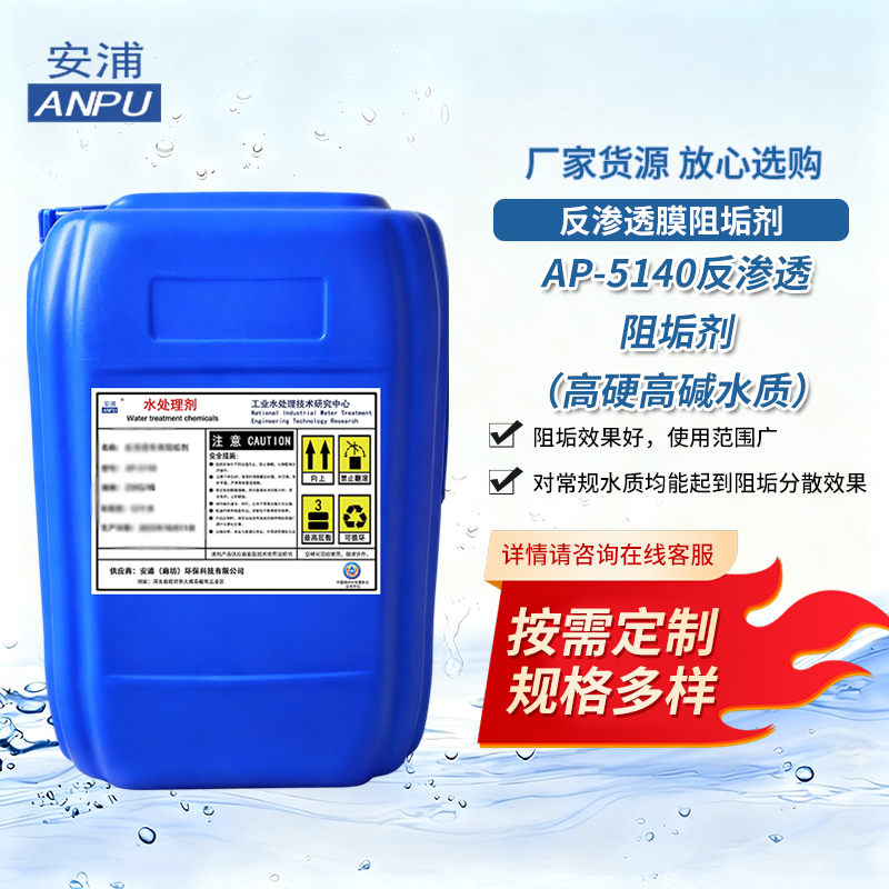 AP-5140反渗透阻垢剂（高硬高碱水质）电厂钢厂废水处理阻垢剂