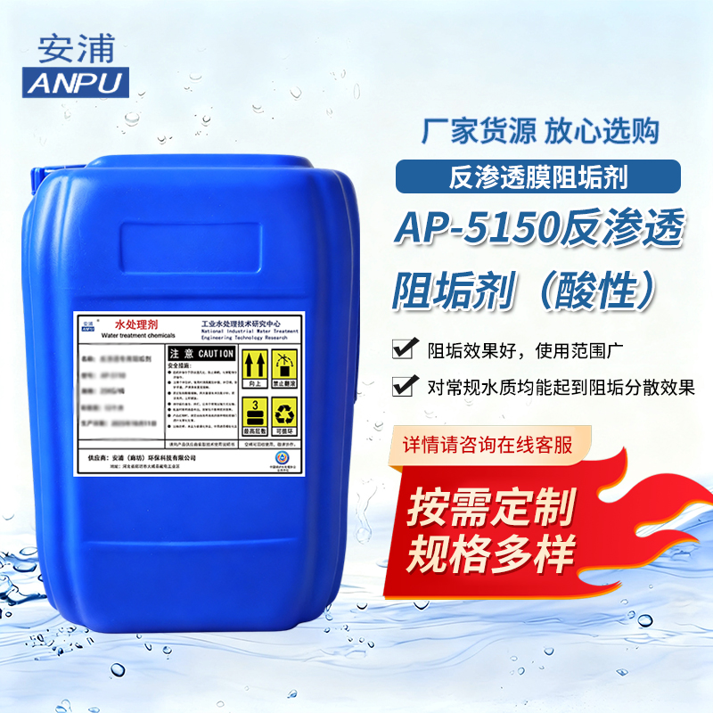 AP-5150反渗透阻垢剂（酸性）电厂锅炉补给水工业水处理阻垢剂