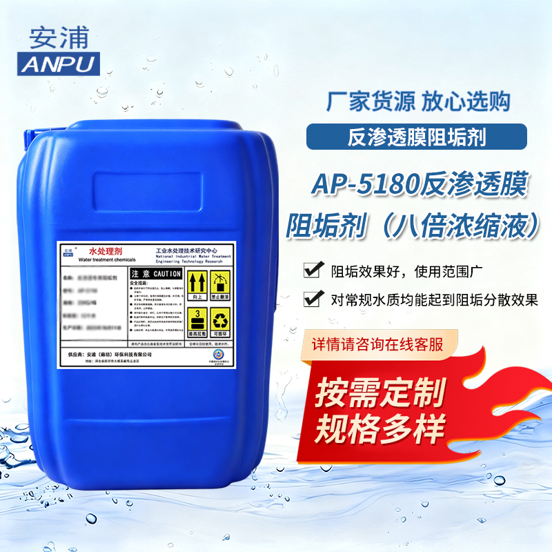 AP-5180反渗透膜阻垢剂(八倍浓缩液) 电厂钢厂循环水系统阻垢剂
