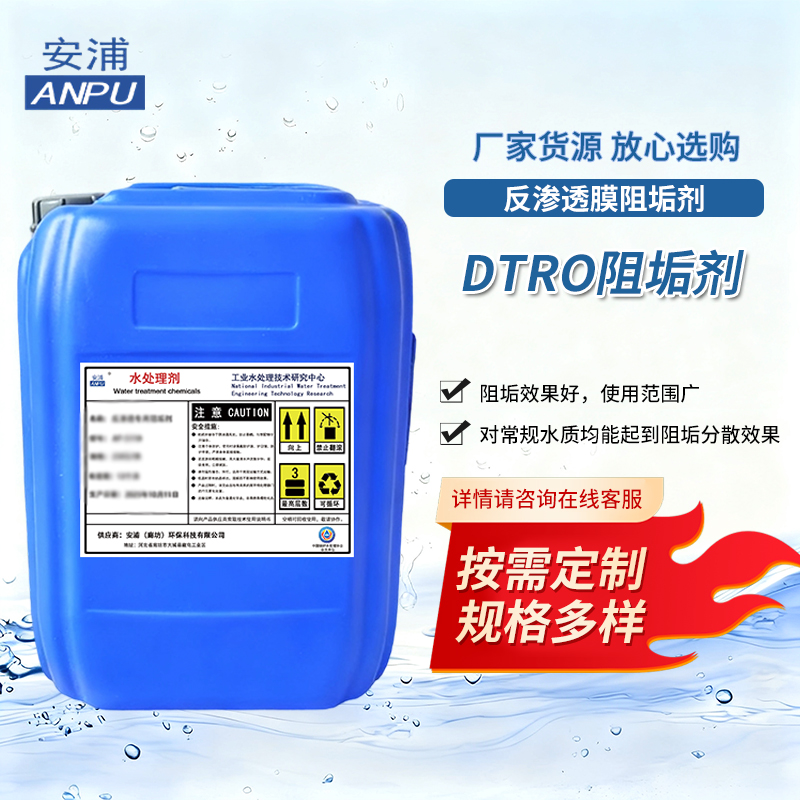 DTRO阻垢剂 垃圾渗滤液工业高盐废水复杂水质防垢处理剂