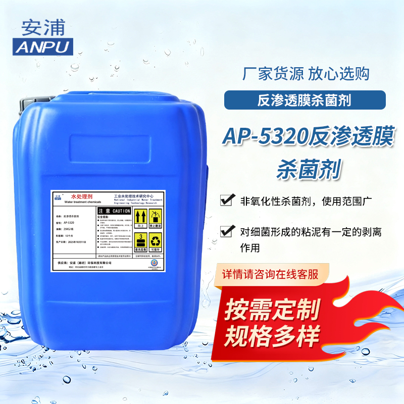 AP-5320反渗透膜杀菌剂 工业锅炉净水设备水处理清洗剂除垢剂