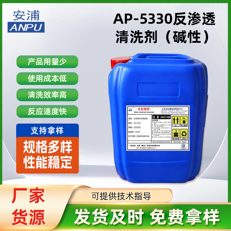 AP-5330反渗透清洗剂（碱性） 工业锅炉冷凝器管道水箱剂除垢