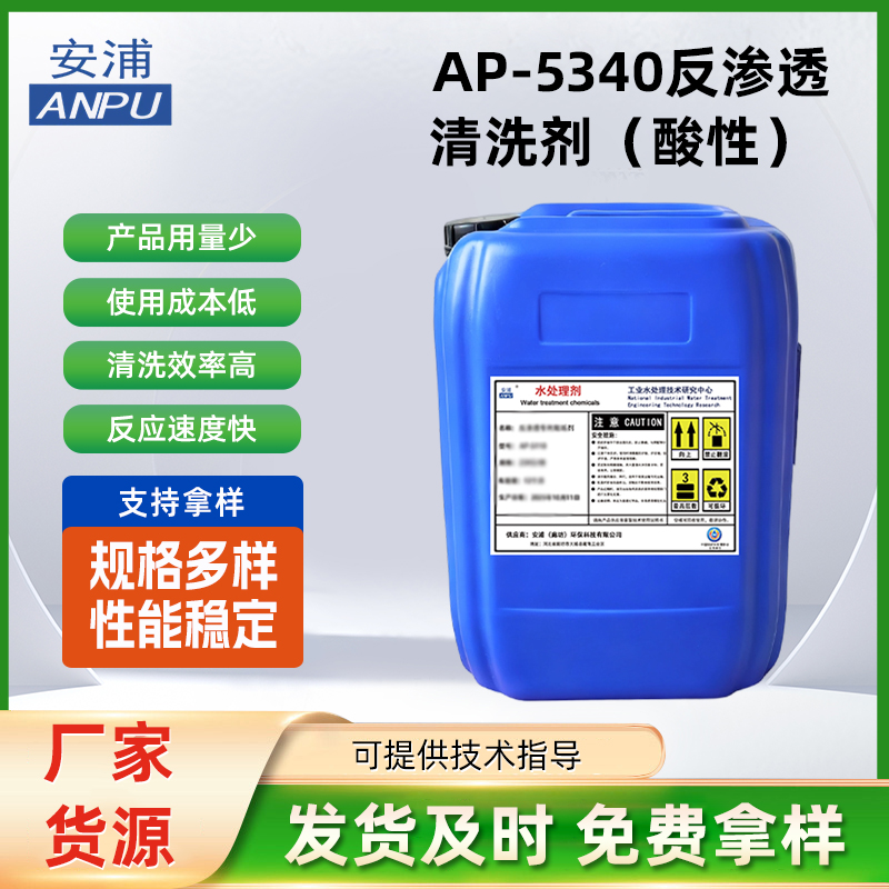 AP-5340反渗透清洗剂(酸性)碳酸盐硫酸盐无机沉积物化学清洗剂