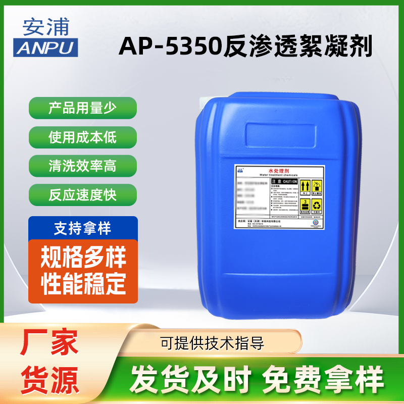 AP-5350反渗透絮凝剂 工业用反渗透膜系统高分子有机絮凝剂