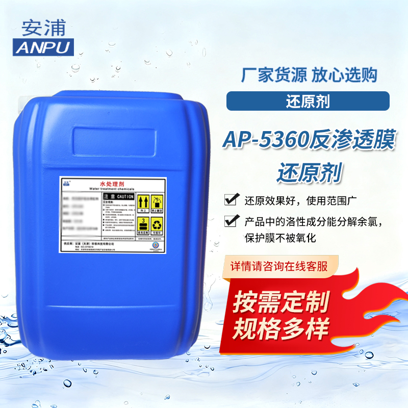 AP-5360反渗透膜还原剂 电子半导体行业锅炉补给水处理还原剂