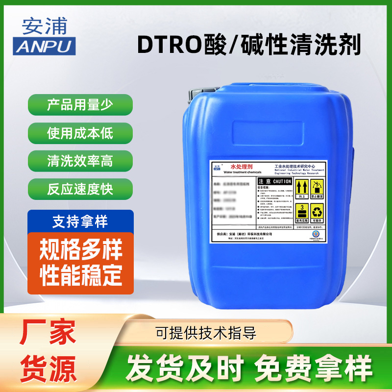 DTRO酸/碱性清洗剂 垃圾渗滤液高盐废水处理酸性复合型液体药剂