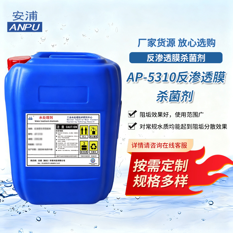 AP-5310反渗透膜杀菌剂 工业废水高有机物高盐水质防垢处理剂