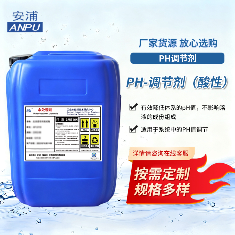 PH-调节剂（酸性）反渗透预处理循环冷却水系统重金属废水处理剂