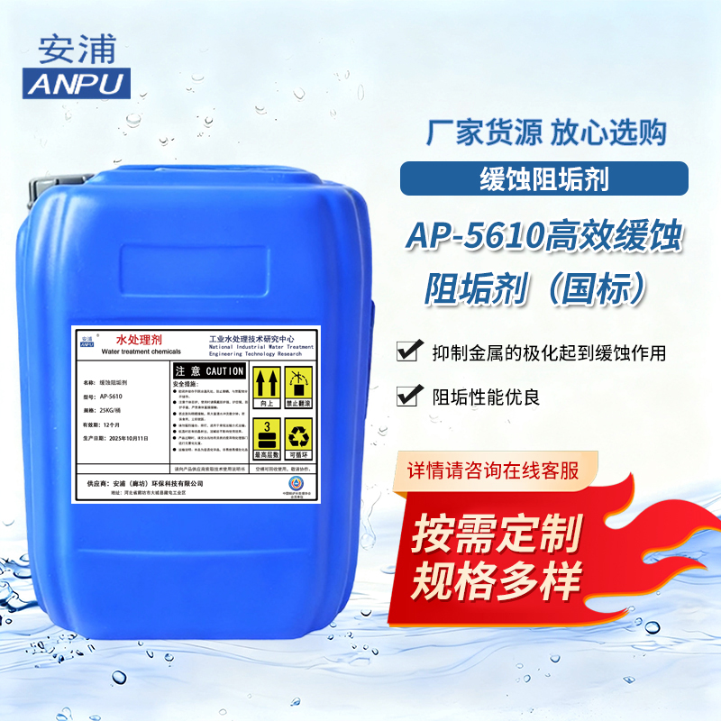 AP-5610高效缓蚀阻垢剂 工业锅炉水处理中央空调循环水缓蚀阻垢剂