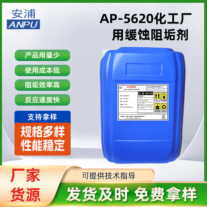 AP-5620化工厂用缓蚀阻垢剂 冶金炼油化工锅炉冷却水缓蚀阻垢剂