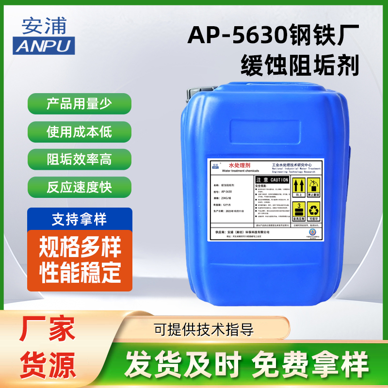 AP-5630钢铁厂缓蚀阻垢剂 高炉炼钢轧钢制氧循环水系统缓蚀阻垢剂