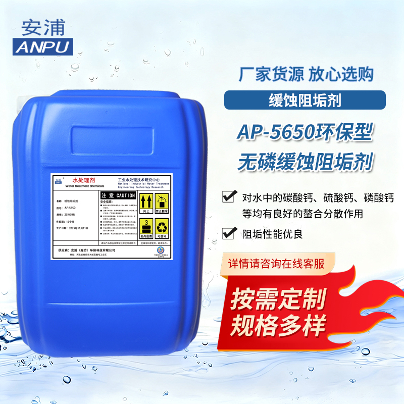 AP-5650环保型无磷缓蚀阻垢剂 化工纺织医药低硬度水系统用阻垢剂