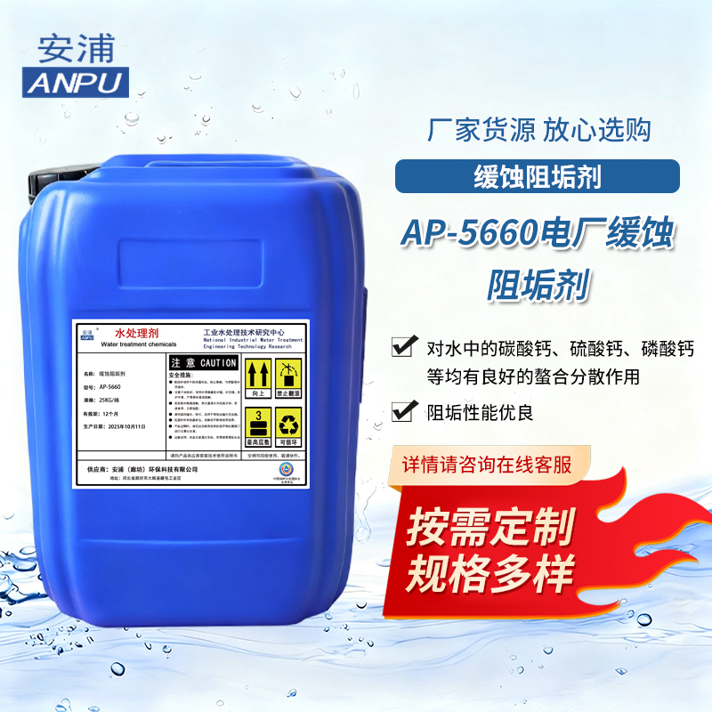 AP-5660电厂缓蚀阻垢剂 电厂化工厂石化钢铁循环冷却水系统阻垢剂
