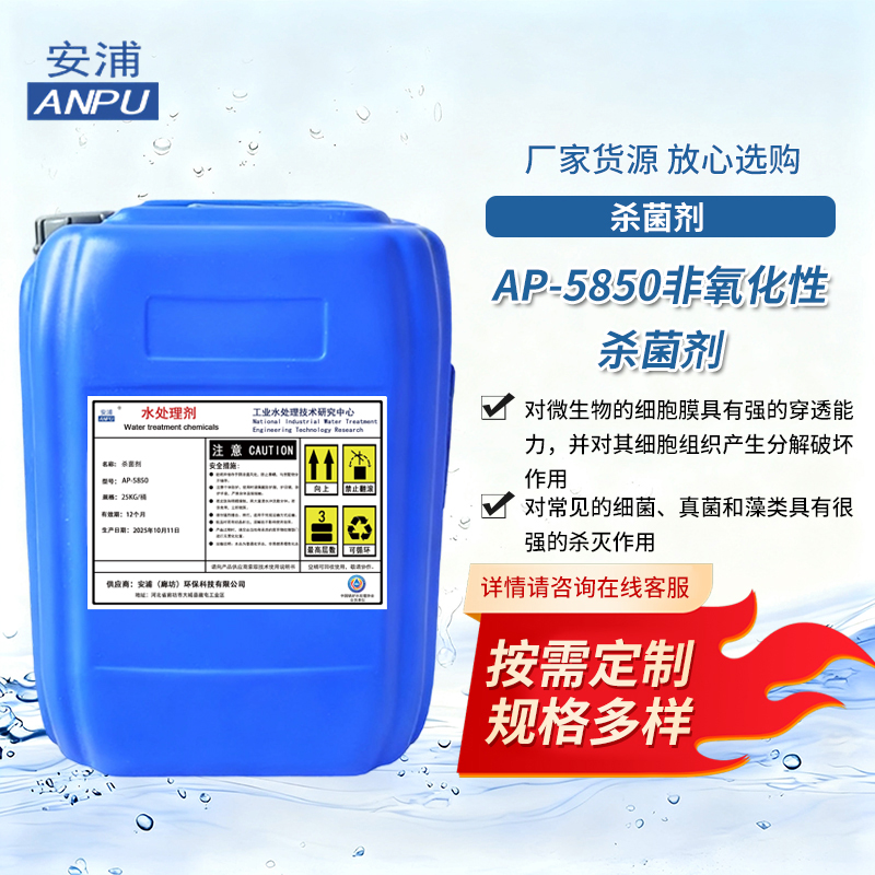 AP-5850非氧化性杀菌剂 化工化肥炼油工业循环冷却水系统杀菌剂