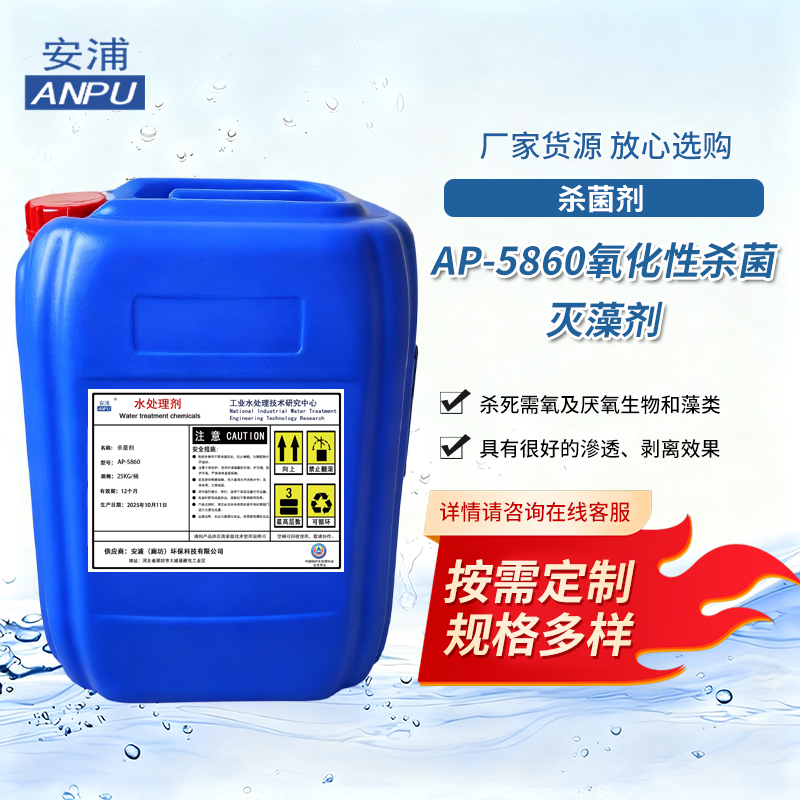 AP-5860氧化性杀菌灭藻剂 油田注水石化循环冷却水系统杀菌灭藻剂