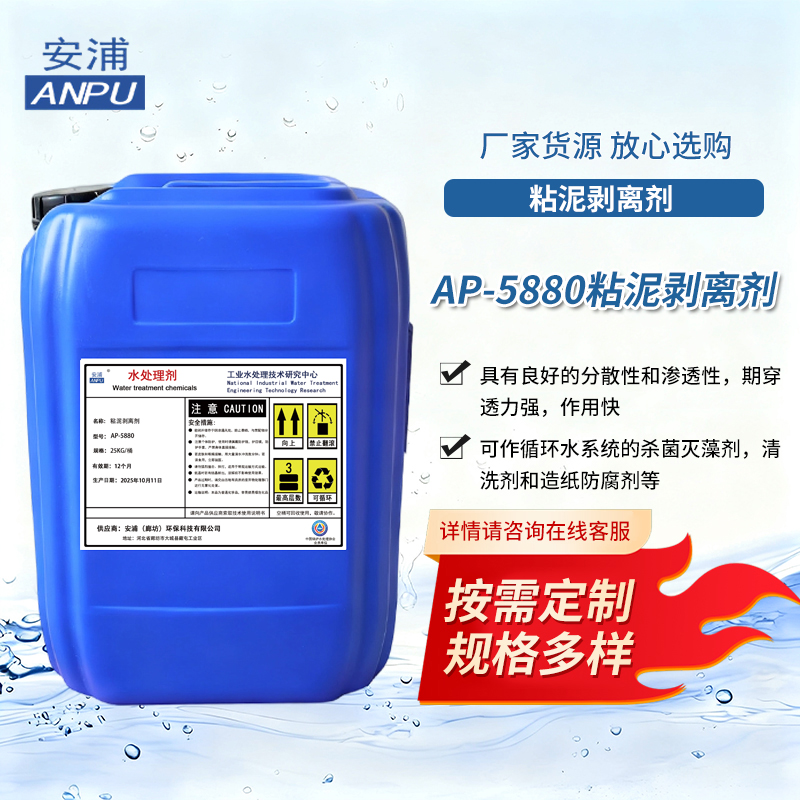 AP-5880粘泥剥离剂 电厂化工炼油中央空调冷却水系统菌灭藻剂