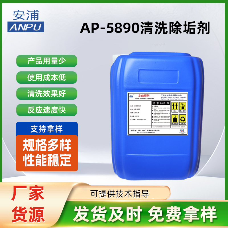 AP-5890清洗除垢剂 水冷机组中央空调冷却系统制冷设备水垢清洗剂