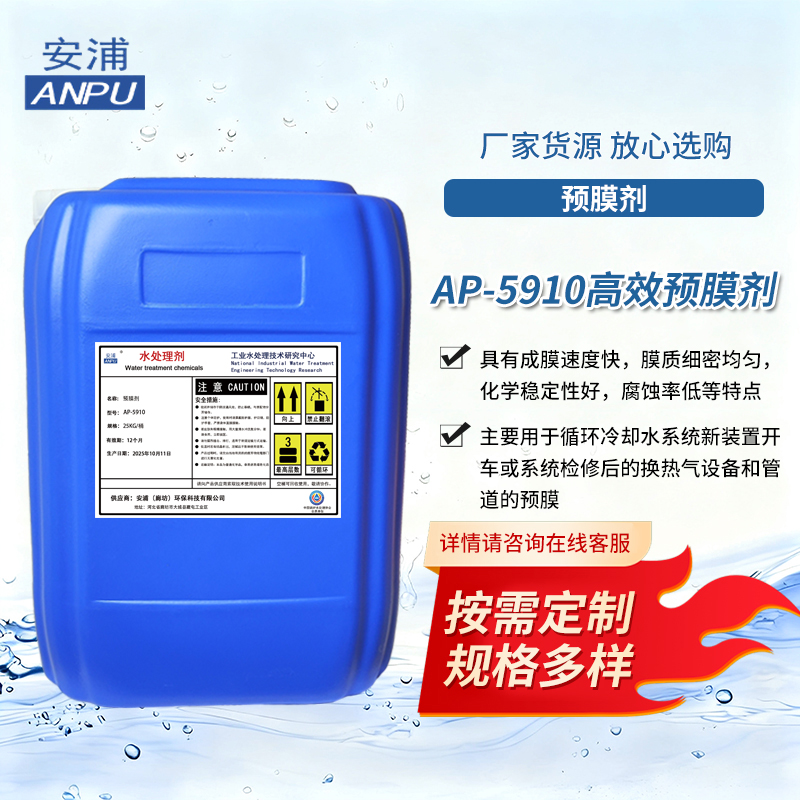 AP-5910高效预膜剂 石油化工冷却设备循环冷却水系统预膜剂