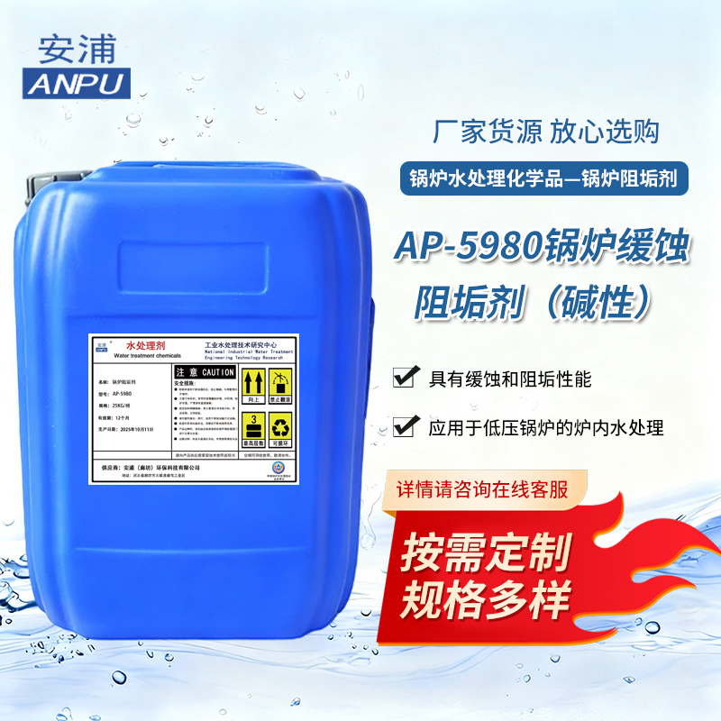 AP-5980锅炉缓蚀阻垢剂（碱性）海水淡化蒸馏汽车水箱系统阻垢剂