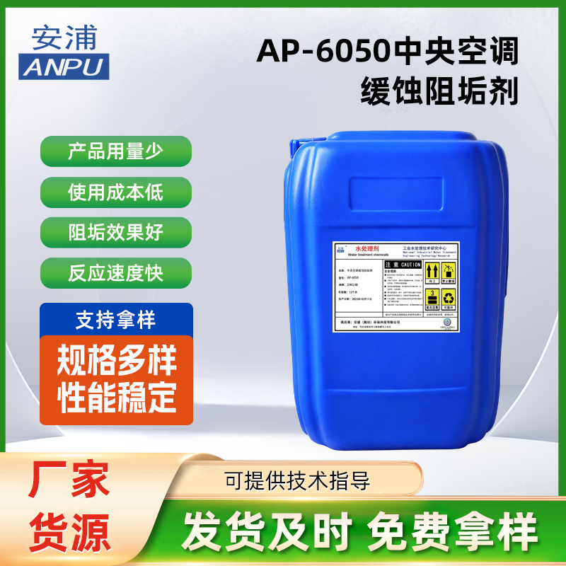 AP-6050中央空调缓蚀阻垢剂 循环水锅炉冷却塔中央空调分散剂‌