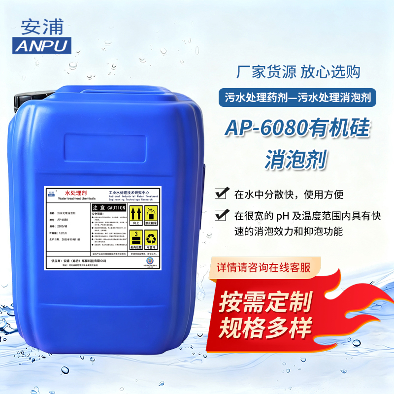 AP-6080有机硅消泡剂 污水处理印花制浆生物素发酵水性助剂加工