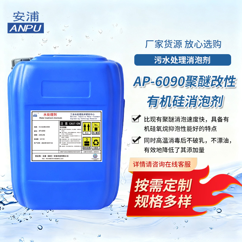 AP-6090聚醚改性有机硅消泡剂 工业清洗纺织印染造纸建材废水处理