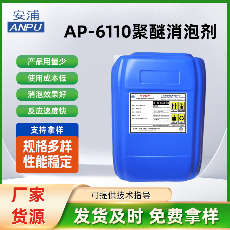 AP-6110聚醚消泡剂 生物发酵‌天然气净化污水处理电厂脱硫消泡剂