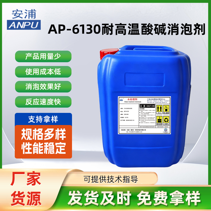 AP-6130耐高温酸碱消泡剂 造纸制浆中用于浆内和抄纸白水循环中的消泡剂