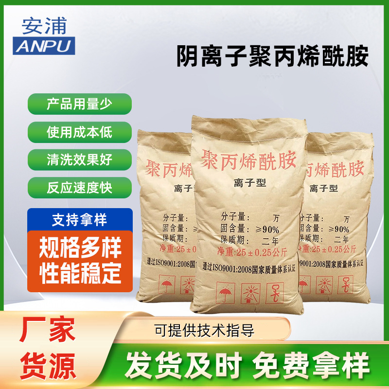 25kg袋装阴离子聚丙烯酰胺APAM 石油开采城市工业废水处理絮凝沉淀剂